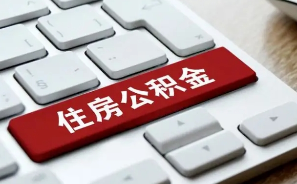 池州离职了封存的公积金怎么提取（离职了封存的公积金怎么提取支付宝）